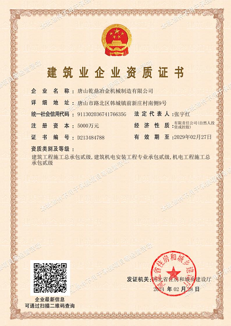建筑業(yè)企業(yè)資質證書